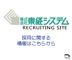株式会社東経システムRecruiting Site